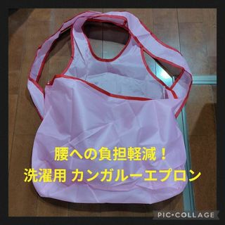 【新品】洗濯用 カンガルーエプロン 腰痛対策  手軽  ピンク 負荷軽減(日用品/生活雑貨)