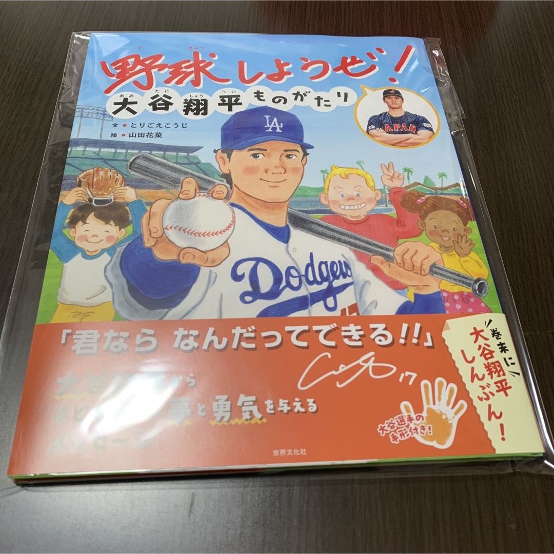 【初版・水原さんあり】新品　絵本　野球しようぜ！大谷翔平ものがたり エンタメ/ホビーの本(絵本/児童書)の商品写真