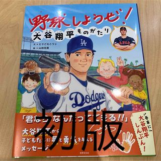 【初版・水原さんあり】新品　絵本　野球しようぜ！大谷翔平ものがたり(絵本/児童書)