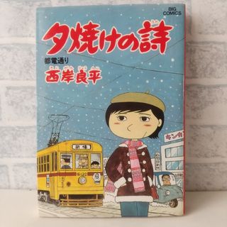 ショウガクカン(小学館)の17巻 夕焼けの詩 西岸良平(青年漫画)