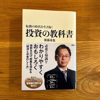 転換の時代を生き抜く 投資の教科書