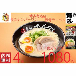 NEW　激うま　 長浜ナンバーワン豚骨ラーメン　福岡博多大人気店オススメ(麺類)