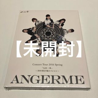 【未開封】アンジュルム/コンサートツアー 2016春『九位一体』～田村芽実卒業ス(ポップス/ロック(邦楽))