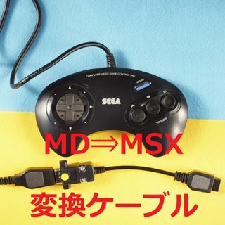 パナソニック(Panasonic)のメタル版 SEGAメガドライブ⇒MSX コントローラー/パッド変換ケーブル(PC周辺機器)