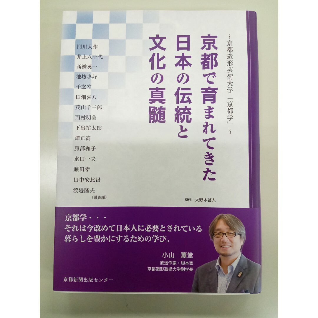 京都で育まれてきた日本の伝統と文化の真髄 エンタメ/ホビーの本(その他)の商品写真