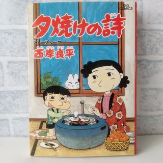 ショウガクカン(小学館)の18巻 夕焼けの詩 西岸良平(青年漫画)