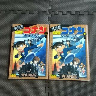 メイタンテイコナン(名探偵コナン)の名探偵コナン天空の難破船(少年漫画)