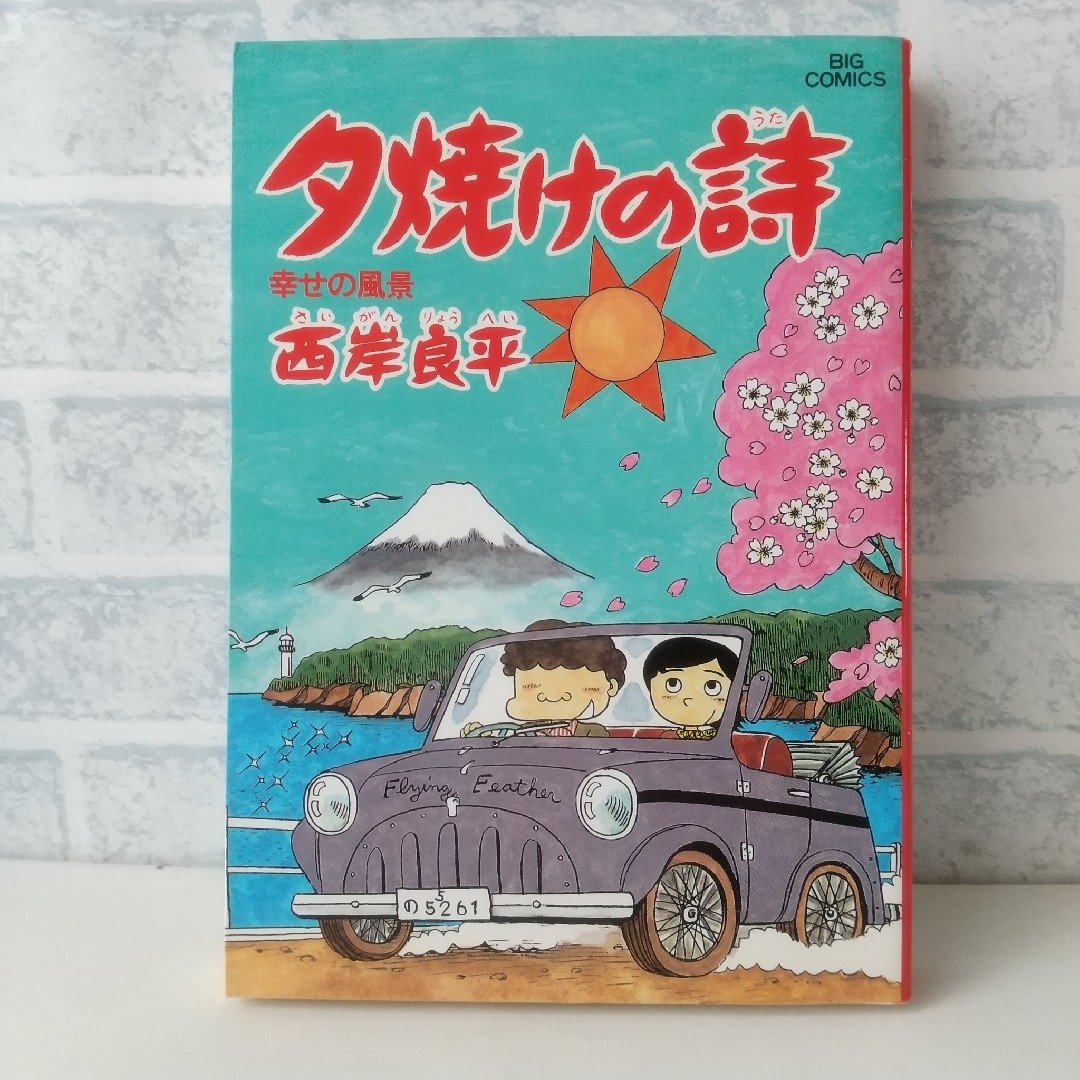 小学館(ショウガクカン)の19巻 夕焼けの詩 西岸良平 エンタメ/ホビーの漫画(青年漫画)の商品写真