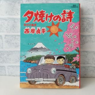 ショウガクカン(小学館)の19巻 夕焼けの詩 西岸良平(青年漫画)