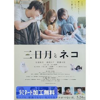 映画「三日月とネコ」フライヤー1枚【ラミネート加工1枚無料】(印刷物)