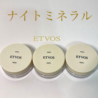 エトヴォス(ETVOS)のetvos エトヴォス ナイトミネラルファンデーション  ミニ3個　計3g(ファンデーション)