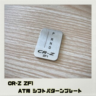 CR-Z ZF1「シフトパターンプレート」AT(車内アクセサリ)