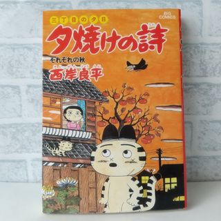 ショウガクカン(小学館)の20巻 夕焼けの詩 西岸良平(青年漫画)