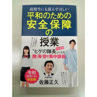 高校生にも読んでほしい平和のための安全保障の授業(文学/小説)