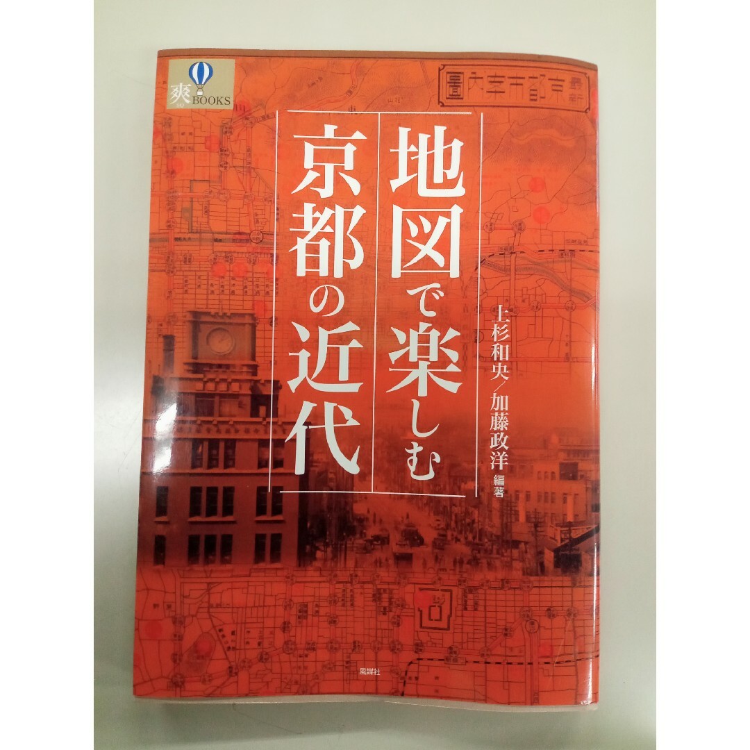 地図で楽しむ京都の近代 エンタメ/ホビーの本(人文/社会)の商品写真