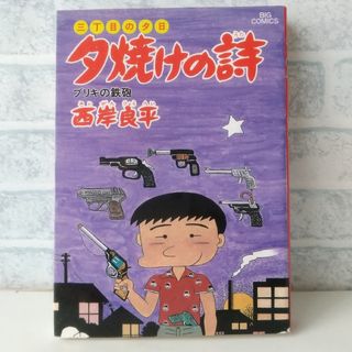 ショウガクカン(小学館)の21巻 夕焼けの詩 西岸良平(青年漫画)