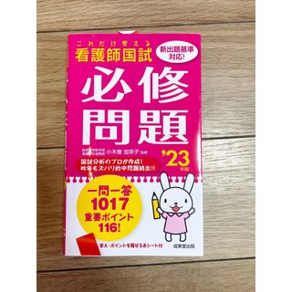 これだけ覚える 看護師国試必修問題 '23年版 (2023年版) 小木曽 加奈(語学/参考書)