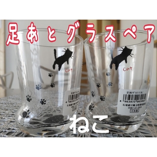 イシヅカガラス(石塚硝子)の猫 足あとグラス２個セット 未使用シール付 S 肉球 猫足 グラス コップ日本製(グラス/カップ)