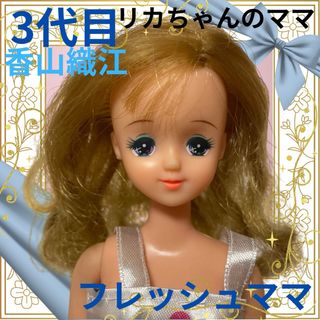 リカチャン(リカちゃん)の3代目リカちゃんのママ/香山織江/フレッシュママ本体/27cmドール/昭和レトロ(キャラクターグッズ)