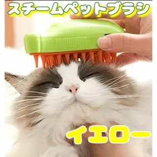 キャット スチームブラシ　イエロー USB充電 マッサージ 犬　猫　用(猫)