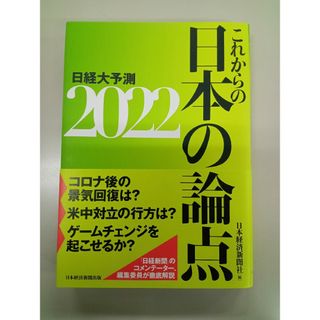 これからの日本の論点(ビジネス/経済)