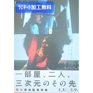 映画「一部屋、二人、三次元のその先」フライヤー1枚【ラミネート加工1枚無料】(印刷物)