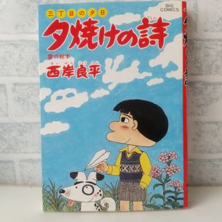 ショウガクカン(小学館)の25巻 夕焼けの詩 西岸良平(青年漫画)