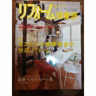 リフォーム倶楽部2010春(専門誌)