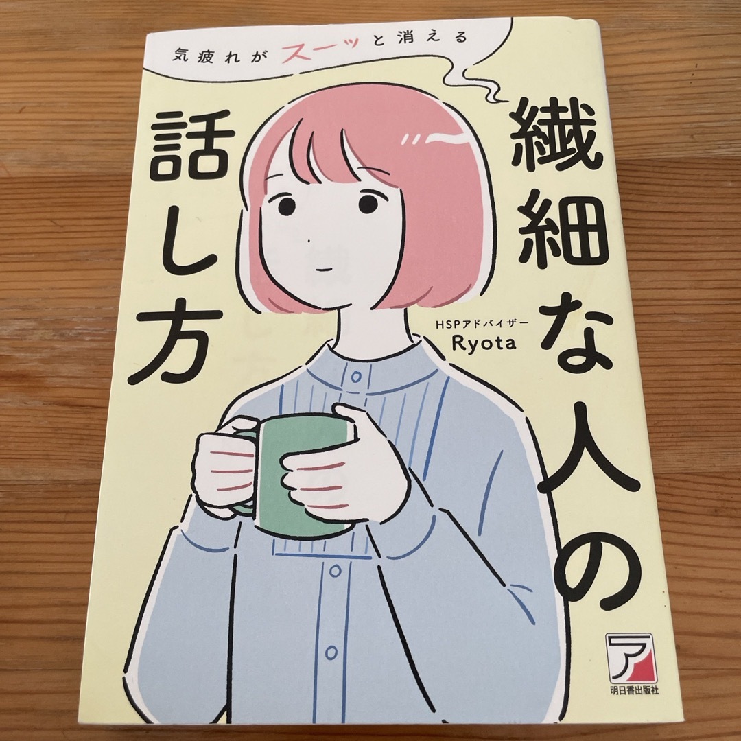 気疲れがスーッと消える繊細な人の話し方 エンタメ/ホビーの本(文学/小説)の商品写真