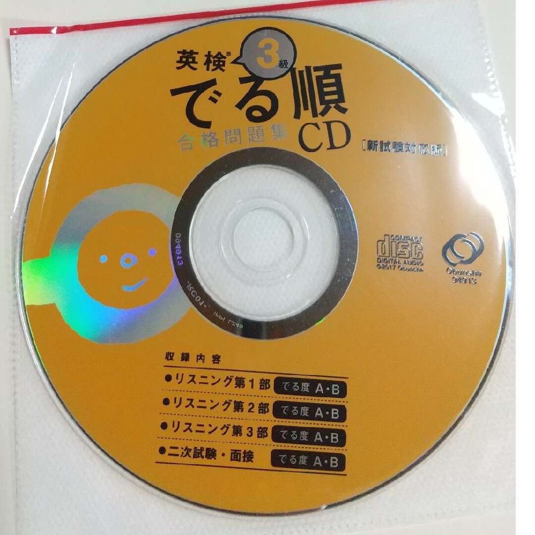 旺文社(オウブンシャ)の☆もすけ様専用☆英検３級でる順合格問題集 エンタメ/ホビーの本(資格/検定)の商品写真