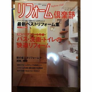 リフォーム倶楽部2010冬(専門誌)