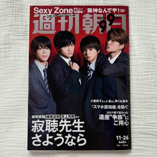 セクシー ゾーン(Sexy Zone)の週刊朝日 2021年 11/26号 [雑誌] SexyZone(ニュース/総合)