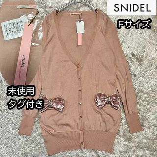 スナイデル(SNIDEL)の未使用未使用タグ付き【snidel スナイデル】ビッグリボンカーディガンFサイズ(カーディガン)