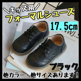 フォーマルシューズ 17.5cm 黒 キッズ 男の子 女の子 レザー風 結婚式(その他)