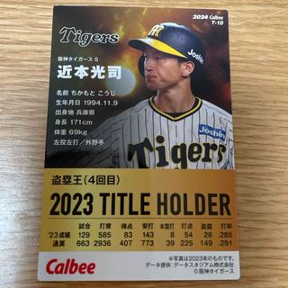 阪神タイガース - カルビー ２０２４プロ野球チップス　阪神　近本