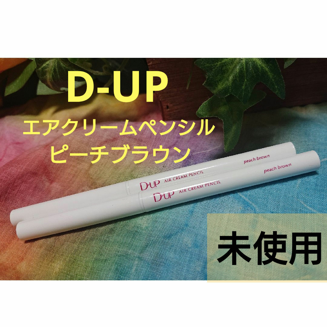 D-UP(ディーアップ)のD-UP ディーアップ エアクリームペンシル ピーチブラウン コスメ/美容のベースメイク/化粧品(アイライナー)の商品写真