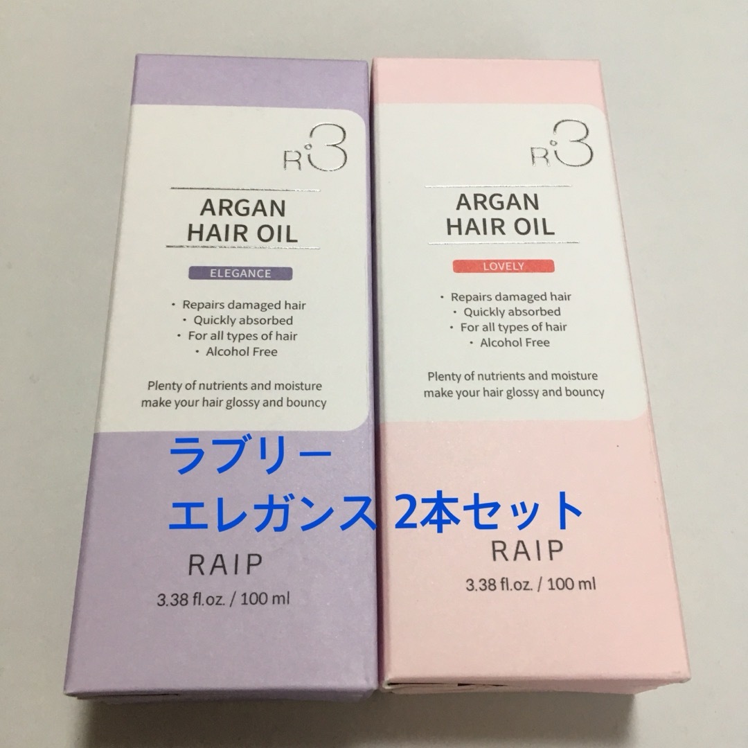 R3 RAIPアルガンヘアオイル (2本セット) コスメ/美容のヘアケア/スタイリング(オイル/美容液)の商品写真