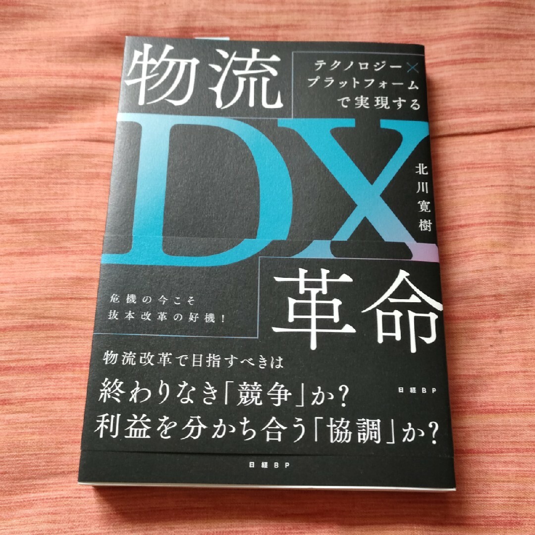 物流ＤＸ革命 エンタメ/ホビーの本(ビジネス/経済)の商品写真