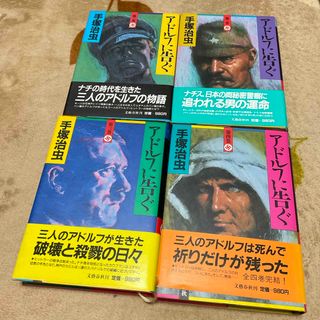 ブンゲイシュンジュウ(文藝春秋)のアドルフに告ぐ　手塚治虫(青年漫画)