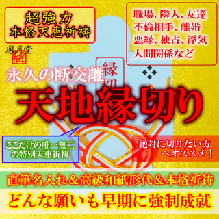 【本格祈祷 天地縁切り】不倫 浮気 職場隣人 悪縁 霊視占い 縁結び 形代お守り(その他)