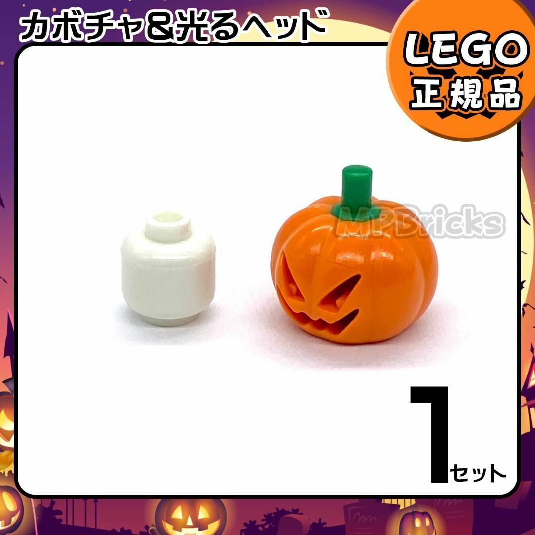 Lego(レゴ)の【新品・春のセール】LEGO カボチャ＆光るヘッド 1個 キッズ/ベビー/マタニティのおもちゃ(知育玩具)の商品写真