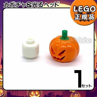 レゴ(Lego)の【新品・春のセール】LEGO カボチャ＆光るヘッド 1個(知育玩具)