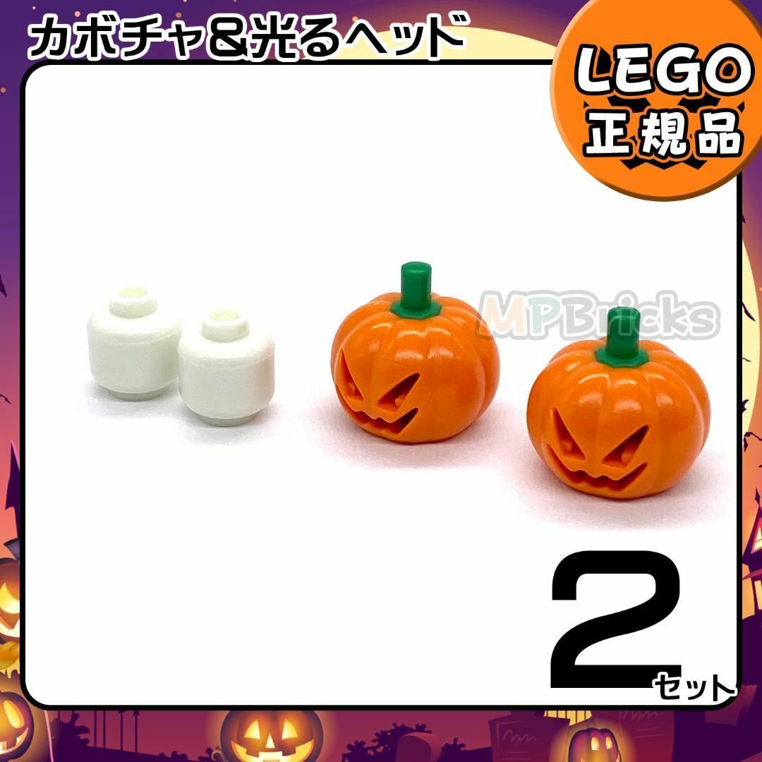 Lego(レゴ)の【新品】LEGO 春のセール カボチャ＆光るヘッド 2個セット キッズ/ベビー/マタニティのおもちゃ(知育玩具)の商品写真