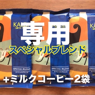 カルディ(KALDI)の【カルディ】 スペシャルブレンド 3袋　インスタントミルクコーヒー　2袋(コーヒー)