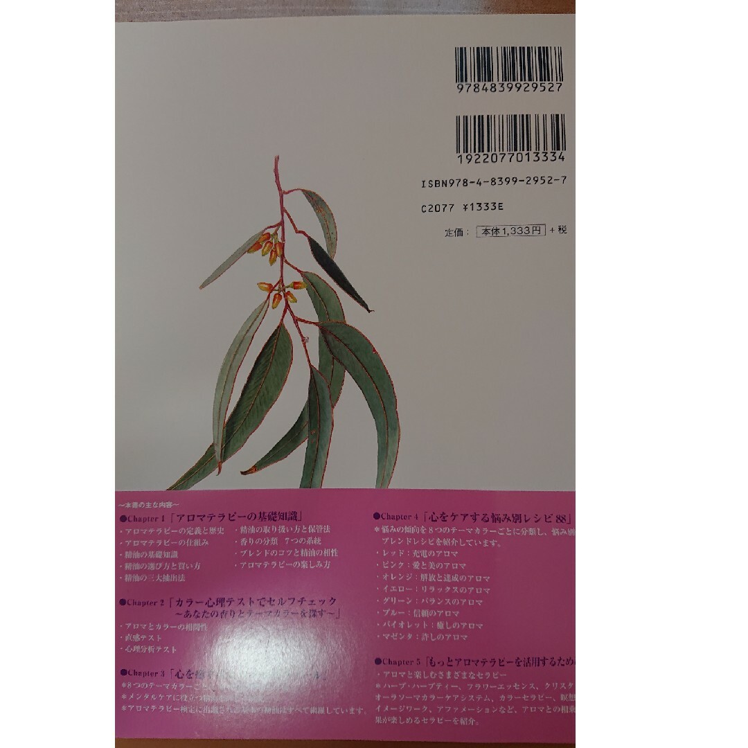 幸せを呼び込むアロマテラピ－事典 エンタメ/ホビーの本(住まい/暮らし/子育て)の商品写真