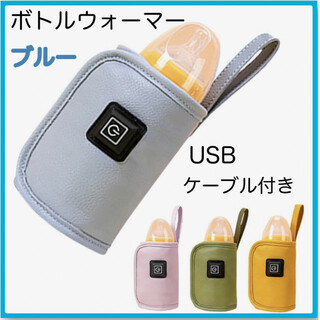 哺乳瓶 ボトルウォーマー ブルー USB ミルクウォーマー 保温器 温め(哺乳ビン)