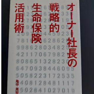 オ－ナ－社長の戦略的生命保険活用術(ビジネス/経済)