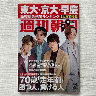 Sexy Zone - 週刊朝日 2021年 4/2号 [雑誌] SexyZone