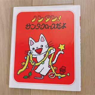 絵本『ノンタン！サンタクロースだよ』(絵本/児童書)