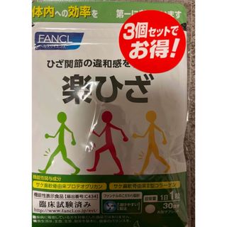 ファンケル(FANCL)のFANCL 楽ひざ　3個(コラーゲン)